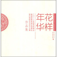 民间艺术花会系列·花样年华：2012全国剪纸精品邀请展暨首届全国青年现代剪纸艺术设计大赛作品集