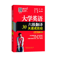 大学英语六级翻译30天速成胜经-第3版-新题型