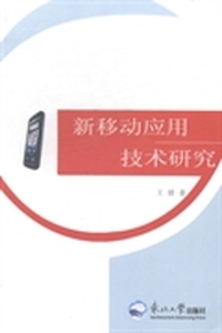 新移动应用技术研究