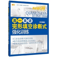 高一英语完形填空诊断式强化训练 英语强化训练 芒果英语