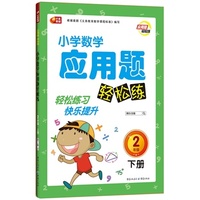 应用题轻松练 小学生数学应用题轻松练（2年级·下册）