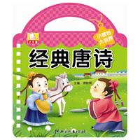 小提包大视界： 经典唐诗