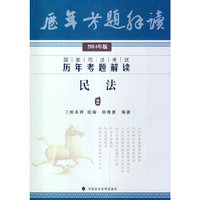 历年司法考题解读 民法