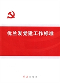 优兰发党建工作标准
