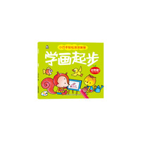 学画起步·动物篇1（让孩子轻轻松松学画画）