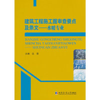 建筑工程施工图审查要点及条文-水暖专业