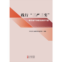 《践行“三严三实”----做忠诚干净担当的好干部