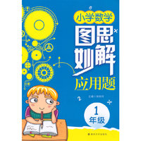 1年级-小学数学图思妙解应用题