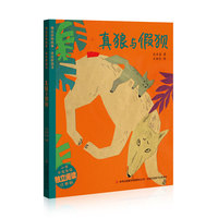 真狼与假狈-精品动物故事.美绘桥梁书-小学中低年级独立阅读注音版