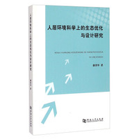 人居环境科学上的生态优化与设计研究