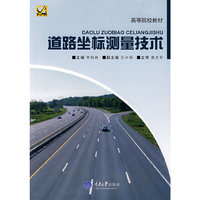 道路坐标测量技术(高等院校教材)