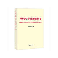 党纪政纪处分依据常用手册-(根据最新《中国共产党纪律处分条例》修订)
