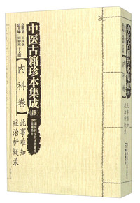 内科卷-此事难知.症治析疑录-中医古籍珍本集成(续)