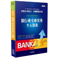 银行业专业实务个人贷款-2016银行业专业人员职业资格考试真题分章练习.冲刺模拟试卷