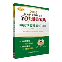 2016-中药学专业知识(二)-国家执业药师考试百日通关宝典