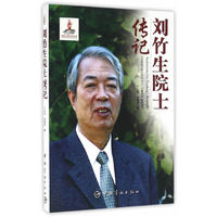 刘竹生院士传记