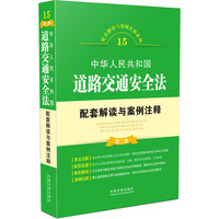 中华人民共和国道路交通安全法配套解读与案例注释（第二版）