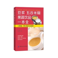 豆浆 五谷米糊 果蔬饮品一本全