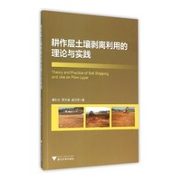 耕作层土壤剥离利用的理论与实践