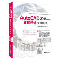 AutoCAD 2015中文版建筑设计实例教程