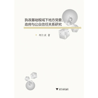 执政基础视域下地方党委.政府与公众信任关系研究