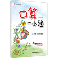 小学口算一本通 四年级数学上（北京师大版 2016秋）