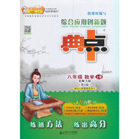 京师普教 综合应用创新题典中点(北师大版,第4版)8年级数学.上册(附检测卷1本)