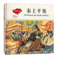 幼学启蒙丛书-中国古代帝王故事·秦王平叛（中英对照精装版）