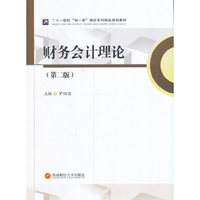 财务会计理论(第二版)