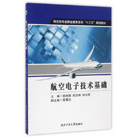 航空电子技术基础