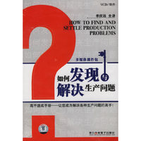 多媒体课程包：如何发现与解决生产问题（VCD/软件）