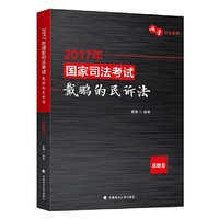 国家司法考试戴鹏的民诉法