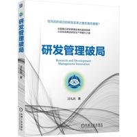 研发管理破局