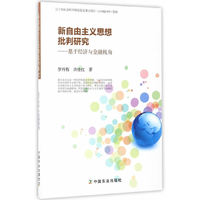新自由主义思想批判研究