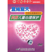 灾后儿童心理保护（DVD）