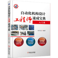 自动化机构设计工程师速成宝典 入门篇