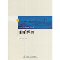 船舶保险（行业版）