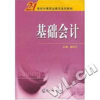 基础会计(21世纪中等职业教育系列教材)
