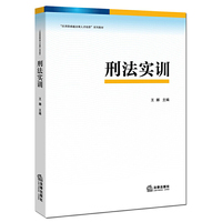 刑法实训