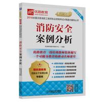 2018全国注册消防工程师执业资格考试4周通关辅导丛书 消防安全案例分析