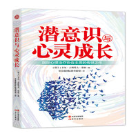 潜意识与心灵成长