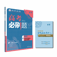 理想树67高考 2018新版高考必刷题语文4 古代文化常识古诗文默写 适用2018高考