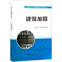 建筑加固·工程施工与质量简明手册丛书
