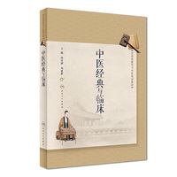 中医经典与临床(培训教材)
