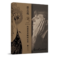 恶之花:比亚兹莱插画艺术