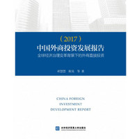中国外商投资发展报告（2017）