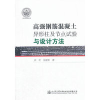 高强钢筋混凝土异形柱及节点试验与设计方法