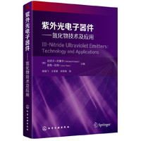 紫外光电子器件——氮化物技术及应用