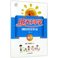 实发6本 2018秋 宇轩图书阳光同学课时优化作业 四年级数学上册 人教版 小学同步练习册