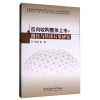 反向收购整体上市的路径与经济后果研究